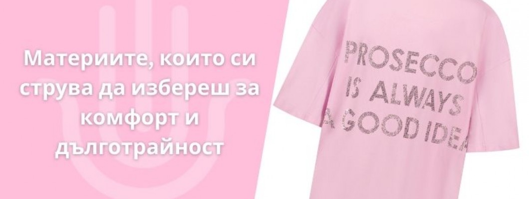 Материите, които си струва да избереш за комфорт и дълготрайност