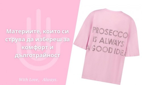 Материите, които си струва да избереш за комфорт и дълготрайност